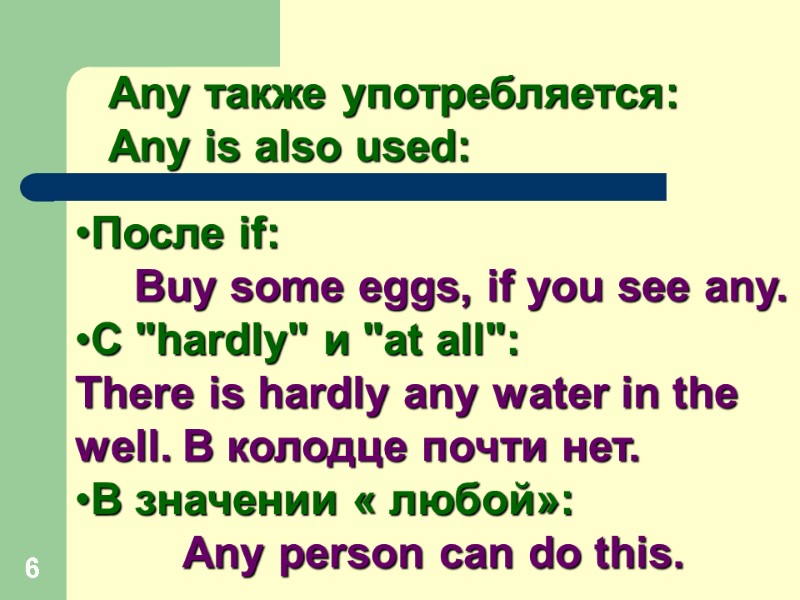 6 После if:      Buy some eggs, if you see